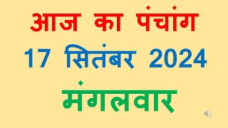 Aaj ka panchang 17 September 2024 in hindi आज का पंचांग भाद्रपद शुक्ल पक्ष चतुर्दशी मांगलवार [upl. by Adlih424]