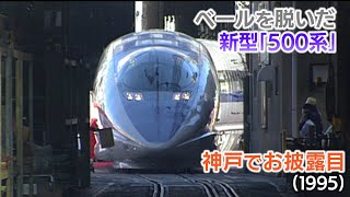 【新幹線アーカイブ⑱】「500系新幹線」完成式でお披露目 運転室を覗いてみたら【1995年12月27日】 [upl. by Georgette]