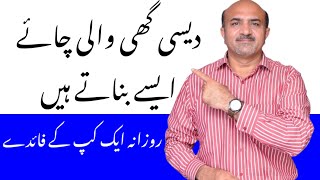 desi ghee in tea benefits  desi ghee benefits urdu  desi ghee ke fayde  Dr Afzal [upl. by Michon]