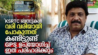 quotKSRTC Busകൾ വരി വരിയായി പോകുന്നത് കണ്ടിട്ടുണ്ട് GPS ഉപയോഗിച്ച് ഇത് പരിഹരിക്കുംquot KB Ganesh Kumar [upl. by Annayek529]