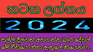 කටක ලග්නය 2024 lagna palapala  kendare  kataka 2024 [upl. by Parish]