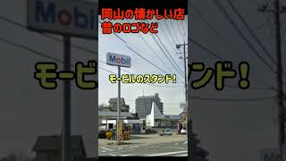 岡山の懐かしい店！昔のロゴなど2010年前後 [upl. by Enoed33]