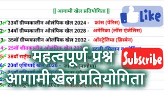 sports current affairs 2024 आगामी खेल प्रतियोगिता 2024  महत्वपूर्ण खेल प्रतियोगिता  video [upl. by Ros]