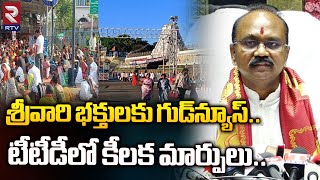 శ్రీవారి భక్తులకు గుడ్‌ న్యూస్టీటీడీలో కీలక మార్పులు TTD Executive Officer Syamala Rao  RTV [upl. by Dorella]