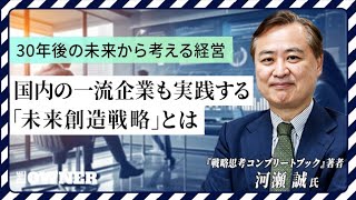 「エターナル・ビジネス書100選」に選定！『戦略思考コンプリートブック』著者による 「未来創造戦略」とは？ 河瀬 誠氏 [upl. by Cilla]