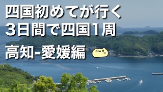 【四国一周】四国が初めての二人が行く四国一周旅。高知・愛媛編。 [upl. by Rehteh]