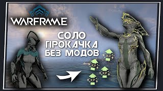 Warframe САМЫЙ Легкий и Быстрый Способ Прокачки Фреймов  Соло [upl. by Atinej]