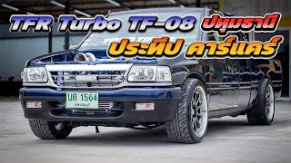 TFR Turbo TF08 ภายในคาร์บอนสวยมาก ที่ประทีป คาร์แคร์ ปทุมธานี พาไปชมกันครับ [upl. by Gayel282]