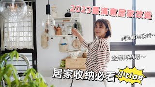 【主婦日常】最滿意的2023居家改造邊打掃邊分享居家收納小tips農曆年前打掃居家收納空間再利用 [upl. by Town]