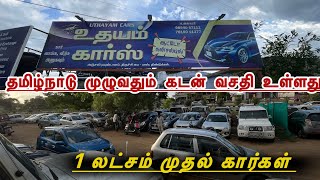 திண்டுக்கல் UDHAYAM கார்ஸ் New Update Low Price Cars 🤩 10000  முன்பணத்துல கார் எடுத்துக்கலாம் 💥 [upl. by Inilahs]