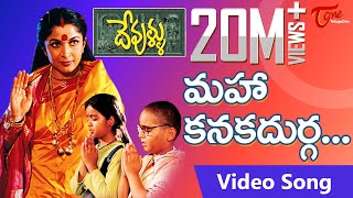 Devullu Movie Songs  Maha Kanaka Durga  Ramya Krishna  Nitya  Master Nandan  TeluguOne [upl. by Jovitta]