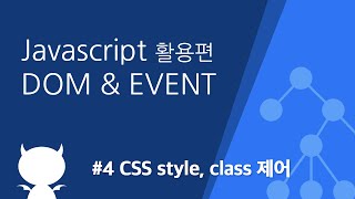 자바스크립트 DOM amp EVENT 4 CSS style class 제어 [upl. by Dukey567]