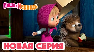 Маша и Медведь 💥 НОВАЯ СЕРИЯ 💥 Топтоптоп 😲🐾 Коллекция мультиков для детей про Машу [upl. by Eruza]