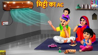 मिट्टी का AC  Mitti Ka AC  Hindi Kahani  Moral Stories  Bedtime Stories  Story in Hindi  Story [upl. by Aicirtak370]