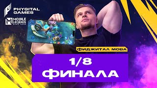 Смотрим и Комментируем ИГРЫ БУДУЩЕГО  18 финал День 3 Games of the Future  Mobile Legends [upl. by Ennaeilsel]