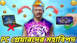 PC Banned🚫সব V Badge ইউটিউবার কি তাহলে Free Fire খেলা ছেড়ে দিতে চলেছে😭Free Fire matchmaking Update😱 [upl. by Jerry]