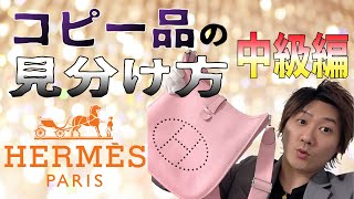 【Vol27】HERMES│エルメスのコピー品の見分け方《中級編》【ブランド品鑑定士とーや】 [upl. by Isla]