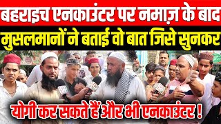 Bahraich Encounter पर नमाज़ के बाद मुसलमानों ने बताई वो बात जिसे सुनकर Yogi कर सकते हैं और एनकाउंटर [upl. by Panayiotis]