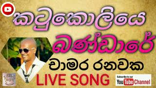 කටුකොලියෙ බණ්ඩාරේ  චාමර රනවක  katukoliye  chamara ranawaka live music show song chamararanawaka [upl. by Terrance503]