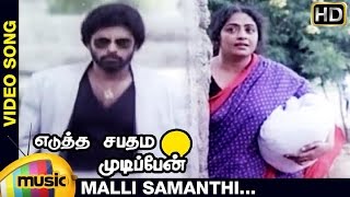 Edutha Sabatham Mudipen Tamil Movie  Malli Samanthi Video Song  Arjun  Bhanuchander  Ilayaraja [upl. by Philipines]