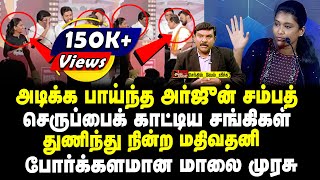 அடிக்க பாய்ந்த அர்ஜுன் சம்பத்  செருப்பைக் காட்டிய சங்கிகள்  துணிந்து நின்ற மதிவதனி [upl. by Tartan]