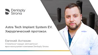 Astra Tech Implant System EV Хирургический протокол [upl. by Dannon]