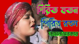 পিরিত যতন পিরিত রতন পিরিত গলার মালাKamona Sarkar [upl. by Vada]