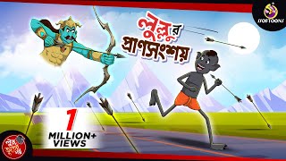 Lullur Pransongsoy  BANGLA GOLPO  LULLU BHUTER BANGLA CARTOON  BENGALI GHOST STORIES  SSOFTOONS [upl. by Damien]