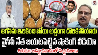 జగన్ ను ఇరికించి బోయి అడ్డంగా దొరికిపోయారు బయటపడ్డ షాకింగ్ వీడియో  Praja Chaithanyam [upl. by Akcir]