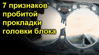 7 признаков пробитой прокладки головки блока [upl. by Annawyt]