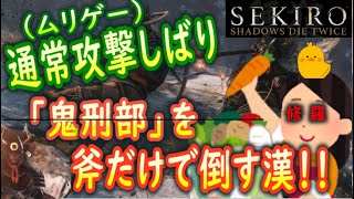 【通常攻撃シバリ攻略】仕込み斧最強説：「鬼形部」を斧とニンジャキックだけで倒す漢♯5【隻狼SEKIRO】GyoubuOnly use Axe and Kick BOSS FIGHT [upl. by Clarie]