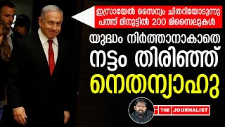 ഇറാൻ വീണ്ടും തിരിച്ചടിക്കുന്നുഇസ്രായേൽ കടുത്ത ദുരന്തത്തിൽ The JournalistIsrael and Iran [upl. by Pepe]