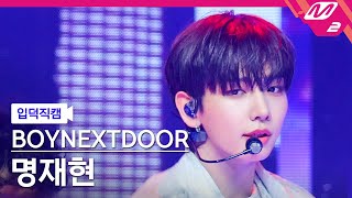 입덕직캠 보이넥스트도어 명재현 직캠 4K I Need A Girl BOYNEXTDOOR JAEHYUN FanCam MCOUNTDOWN2024718 [upl. by Lehcim]