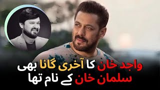 واجد خان کا آخری گانا بھی سلمان خان کے نام تھا۔  Wajid Khan Songs  Salman Khan [upl. by Rafe]