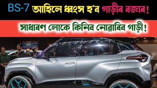 কেনেকুৱা হব BS7 ৰ প্রভাৱ II নোহোৱা হব নেকি DIESEL বাহন II [upl. by Zebe]