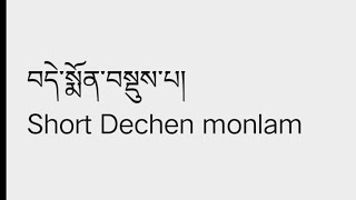 Sambhota Learning  32 Short Dechen monlam སྨོན་ལམ་བསྡུས་པ། [upl. by Nnaitsirk]