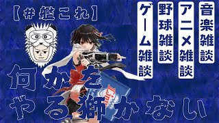 【艦これ】何かをやる獅かない（20240911） [upl. by Spohr]