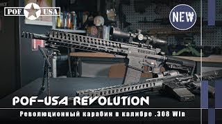 Революционный карабин POFUSA Revolution Оружейные новинки [upl. by Friedrich]