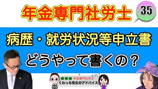 【障害年金】病歴・就労状況等申立書ってどう書くの？＃３５ [upl. by Cornelius]