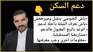 دعم السكنالوعد بالبيع المقبول فالدعمالشقق لي داخلة لدعمانواع الشقق الكحلة  معلومات مهمة وإجابات [upl. by Kieran]