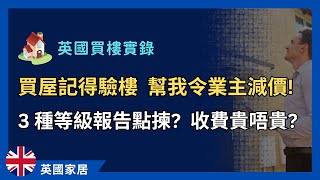 我的買樓經驗：驗樓一定要搵測量師？3種級別報告點樣揀？ 英國買樓 英國置業 [upl. by Sacksen670]