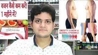 How to lose weight fast 2 to 3 kg in 1 month by Homeopathic medicine and some tips [upl. by Gus]