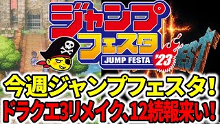 【ドラクエ新作】スクエニ頼むぞ！今週ジャンプフェスタ！ドラクエ12発売情報＆ドラクエ3HDリメイク続報来い！ [upl. by Elfstan]