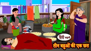 तीन बहुओं की एक छत  Hindi Kahaniya  StoryTime  Saas Bahu New Story  Kahaniya  Hindi Stories [upl. by Hazeghi]