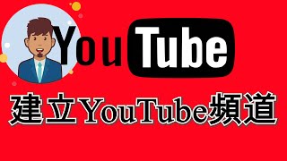 Youtube教學 【 帳戶設定 1】🔴 如何建立youtube頻道 channel 帳號申請註冊 ⭐ 新手youtuber必看 [upl. by Rena406]