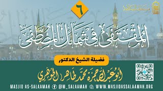 06 Almuqtafaa fii shamaail al musdafa  المقتفى في شمائل المصطفى  Sh DR Xamsa Aljawhari [upl. by Adham]