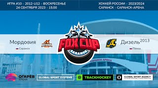 Матч №10 • Мордовия — Дизель2013 • Fox Cup 2012U12 • СаранскАрена • 24 сентября 2023 в 1500 [upl. by Aelyk]