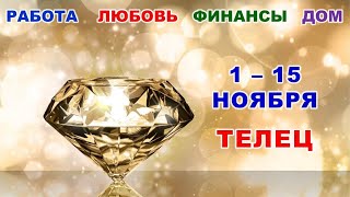 ♉ ТЕЛЕЦ 💎 С 1 по 15 НОЯБРЯ 2023 г ✨️ Главные сферы жизни 🌟 Таропрогноз 💛 [upl. by Nagyam]