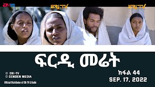 ፍርዲ መሬት  44 ክፋል  ተኸታታሊት ፊልም  Eritrean Drama  frdi meriet Part 44  Sep 17 2022  ERiTV [upl. by Clementas]