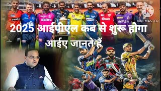 2025 ipl kab se shuru hoga 2025 आईपीएल कब से शुरू होगा kaha hoga ipl 2025 [upl. by Macy805]